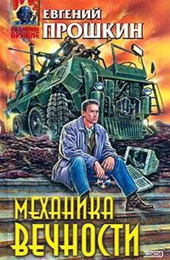 Евгений Прошкин Механика вечности обложка книги