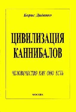 Борис Диденко Цивилизация каннибалов обложка книги