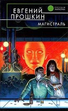 Евгений Прошкин Магистраль обложка книги