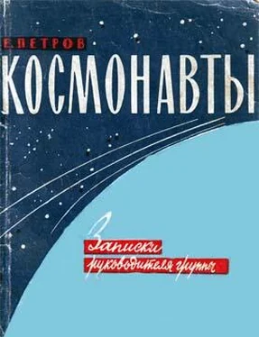 Е. Петров Космонавты обложка книги