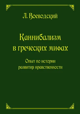 Леопольд Воеводский Каннибализм в греческих мифах. Опыт по истории развития нравственности обложка книги