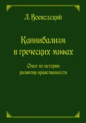 Леопольд Воеводский - Каннибализм в греческих мифах. Опыт по истории развития нравственности