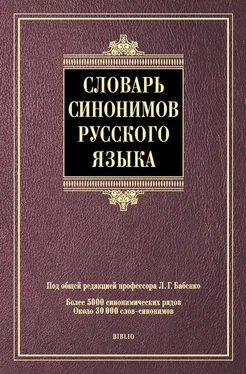 Коллектив авторов Словарь синонимов русского языка обложка книги