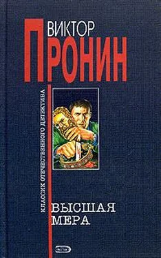 Виктор Пронин Высшая мера обложка книги