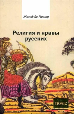 Жозеф де Местр Религия и нравы русских обложка книги