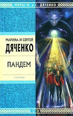 Марина Дяченко Пандем обложка книги