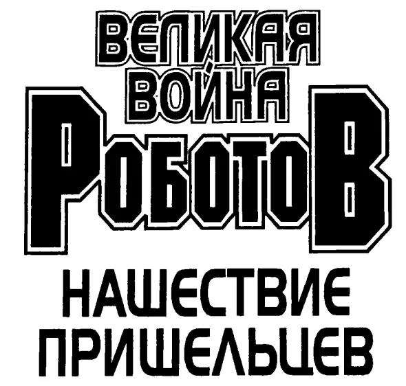 Гарри Тин Нашествие пришельцев Глава первая Полет в никуда Кончался пятый - фото 1