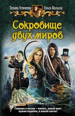 Ольга Вольска Сокровище двух миров обложка книги