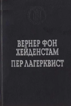 Пер Лагерквист Улыбка вечности обложка книги