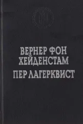 Пер Лагерквист - Улыбка вечности