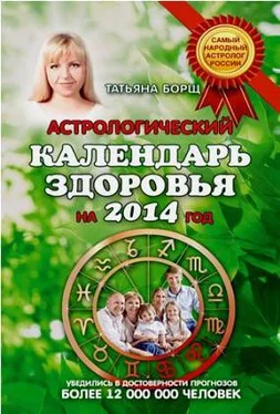 Татьяна Борщ Астрологический календарь здоровья.2014 год обложка книги