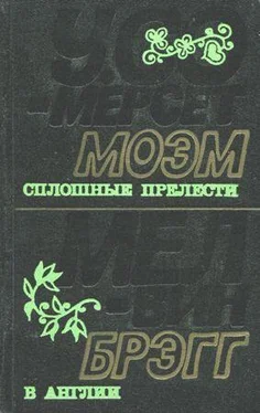 Уильям Моэм Сплошные прелести обложка книги