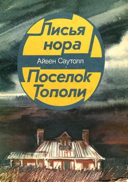 Айвен Саутолл Лисья нора обложка книги