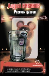 Андрей Кивинов - Русская угроза