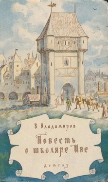 Владимир Владимиров Повесть о школяре Иве обложка книги