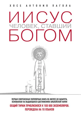 Хосе Антонио Пагола Иисус. Человек, ставший богом обложка книги