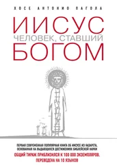 Хосе Антонио Пагола - Иисус. Человек, ставший богом