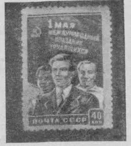 Первомайская марка 1950 года Вот теперь и судите сами полезное это дело - фото 9
