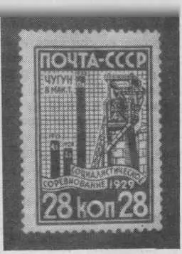 Одна из почтовых марок посвященных первой пятилетке 1929 год Филателисты XIX - фото 21