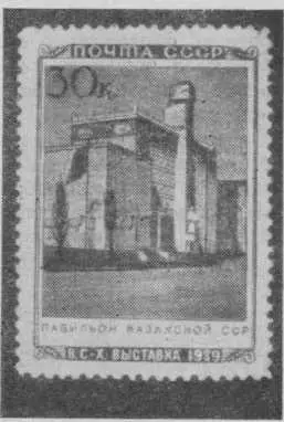 В 1939 году вышла в свет большая серия марок посвященных Всесоюзной - фото 26