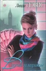 Линда Дэвис - В погоне за миражом