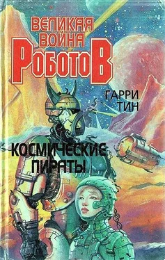 Гарри Тин Космические пираты обложка книги