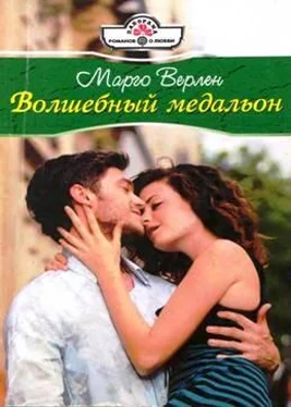 Марго Верлен Волшебный медальон обложка книги