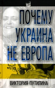 Виктория Путилина Почему Украина не Европа обложка книги