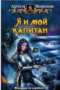 Артем Мороз Я и мой капитан обложка книги