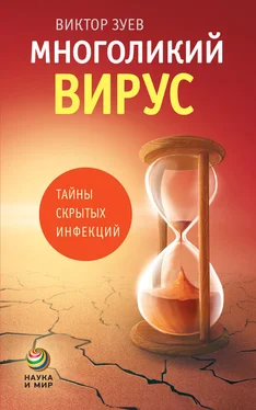 Виктор Зуев Многоликий вирус. Тайны скрытых инфекций обложка книги