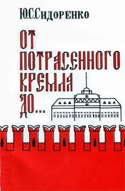 Юирий Сидоренко От потрясенного Кремля до... обложка книги