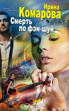 Ирина Комарова Смерть по фэн-шуй обложка книги