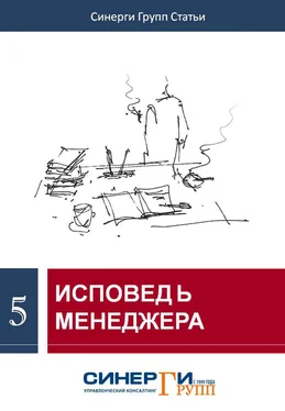 Сборник статей Исповедь менеджера (сборник) обложка книги