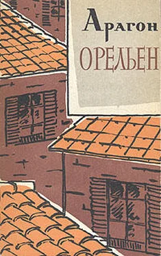 Луи Арагон Орельен. Том 1 обложка книги