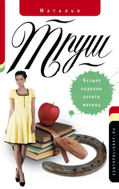 Наталья Труш Четыре подковы белого мерина обложка книги