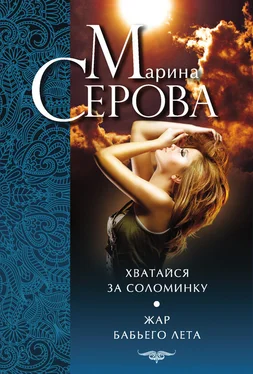 Марина Серова Хватайся за соломинку. Жар бабьего лета обложка книги