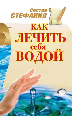 Сестра Стефания Как лечить себя водой обложка книги