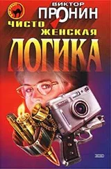 Виктор Пронин - Чисто женская логика