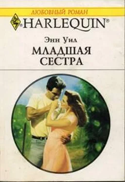 Энн Уил Младшая сестра обложка книги