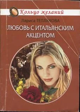 Лариса Теплякова Любовь с итальянским акцентом обложка книги
