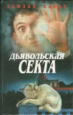 Сьюзан Ховач Дом под саваном обложка книги