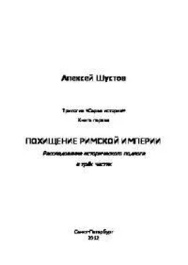 Алексей Шустов Похищение Римской империи обложка книги