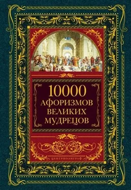 Неизвестный Автор 10000 афоризмов великих мудрецов обложка книги