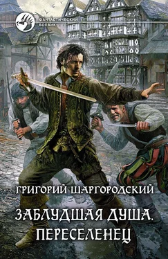 Григорий Шаргородский Заблудшая душа. Переселенец обложка книги