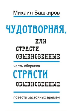 Михаил Башкиров Чудотворная, или Страсти обыкновенные обложка книги