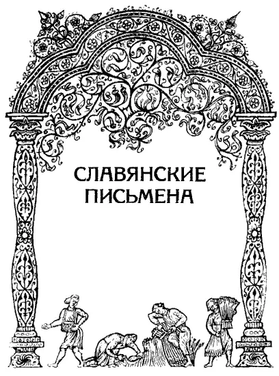 СОЗДАНИЕ АЗБУКИ Фотий попросил Константина написать книгу о путешествии к - фото 25