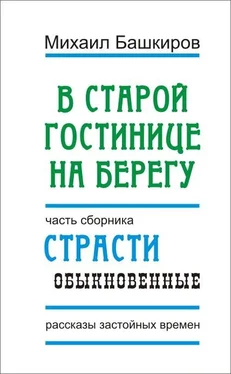 Михаил Башкиров В этой старой гостинице на берегу обложка книги