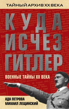 Михаил Лещинский Куда исчез Гитлер, или Военные тайны ХХ века обложка книги