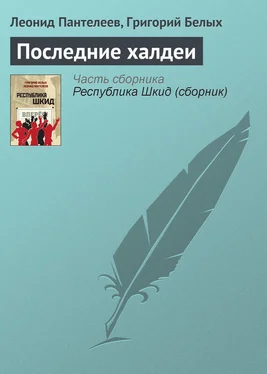 Леонид Пантелеев Последние халдеи обложка книги