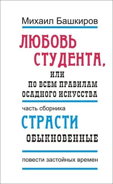 Михаил Башкиров Любовь студента, или По всем правилам осадного искусства обложка книги